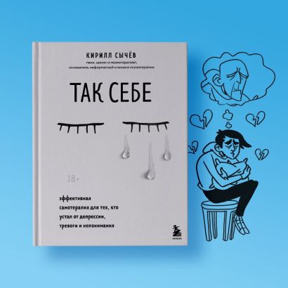 Комплект из 2-х книг: Советы психолога Кирилла Сычева