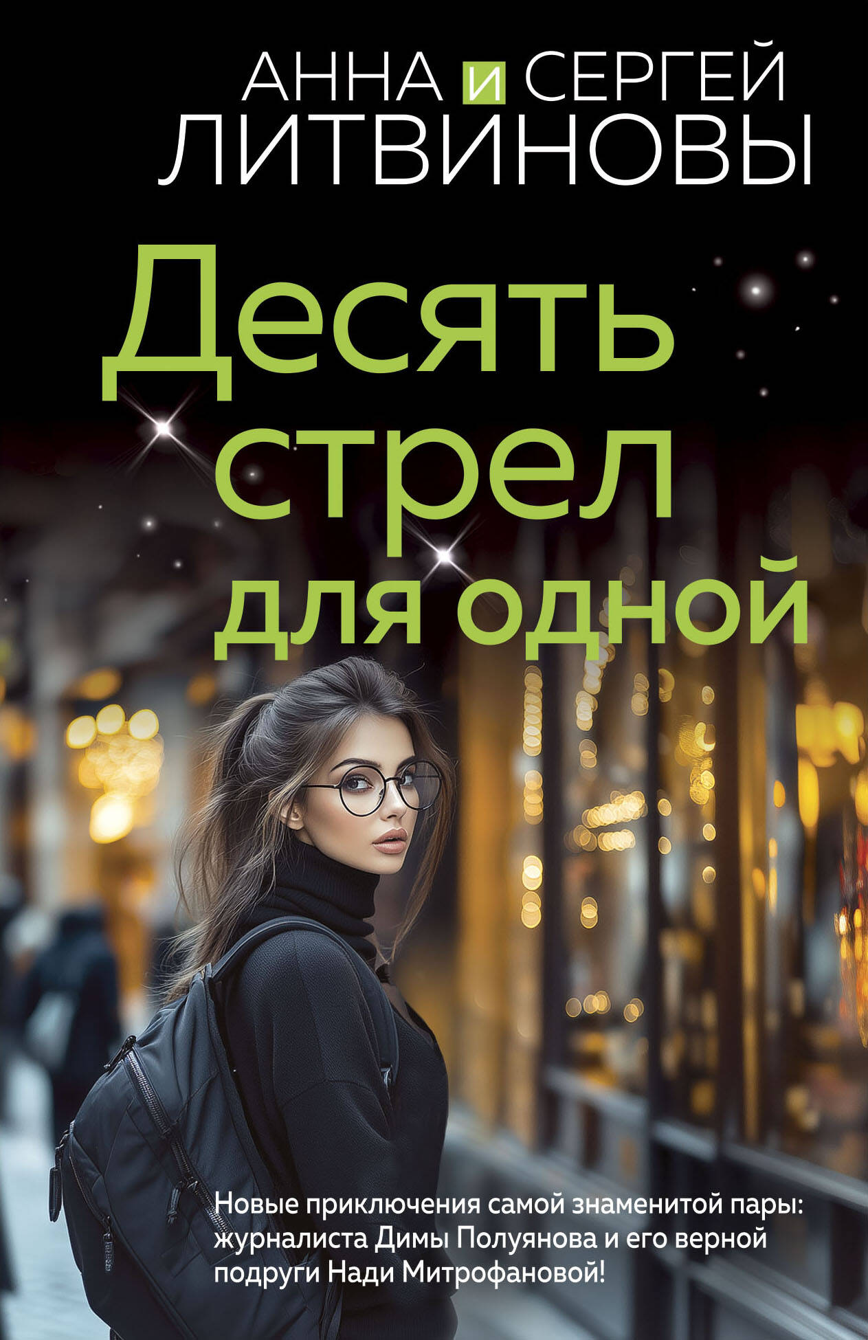  книга Десять стрел для одной