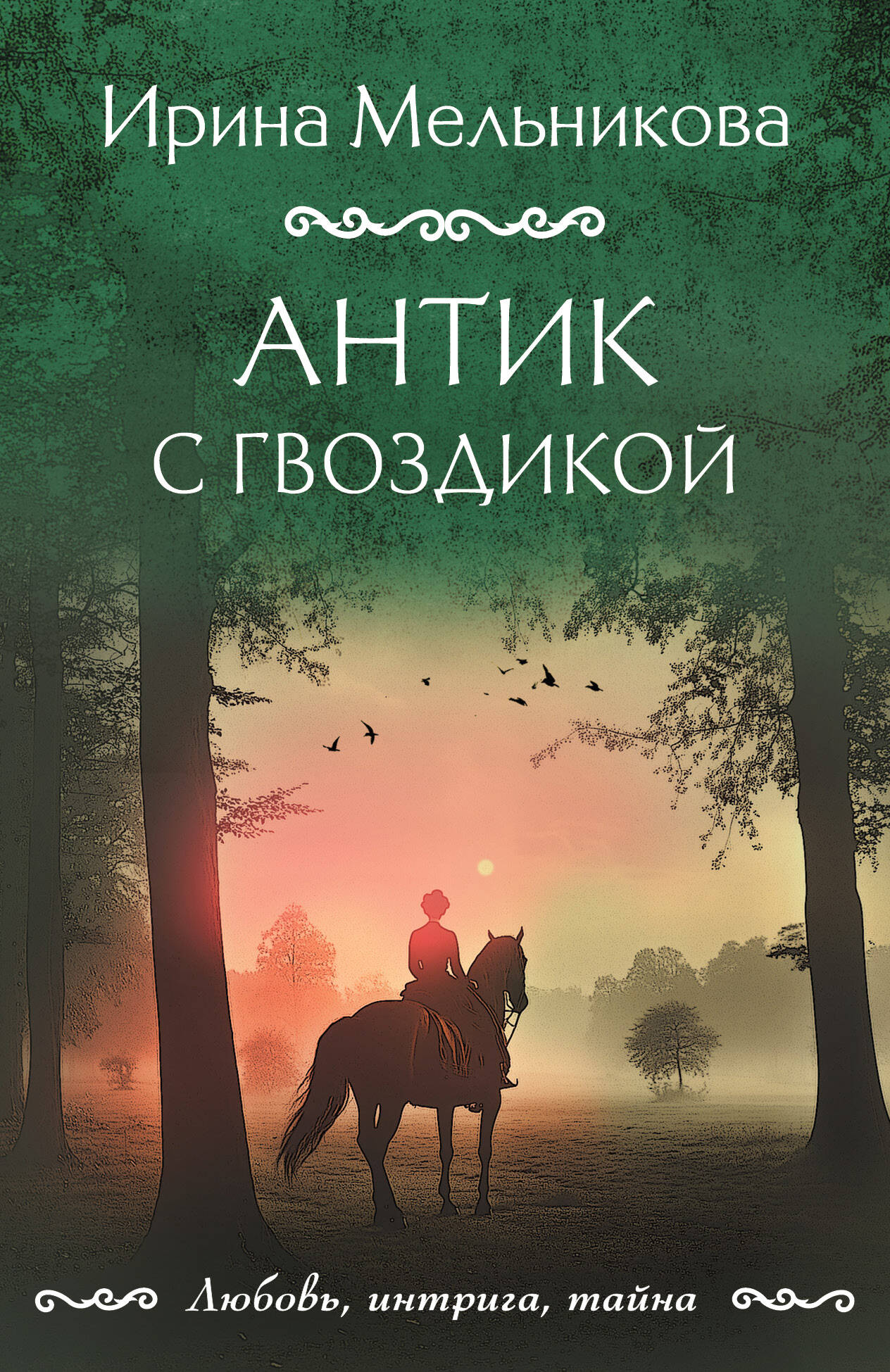  книга Антик с гвоздикой