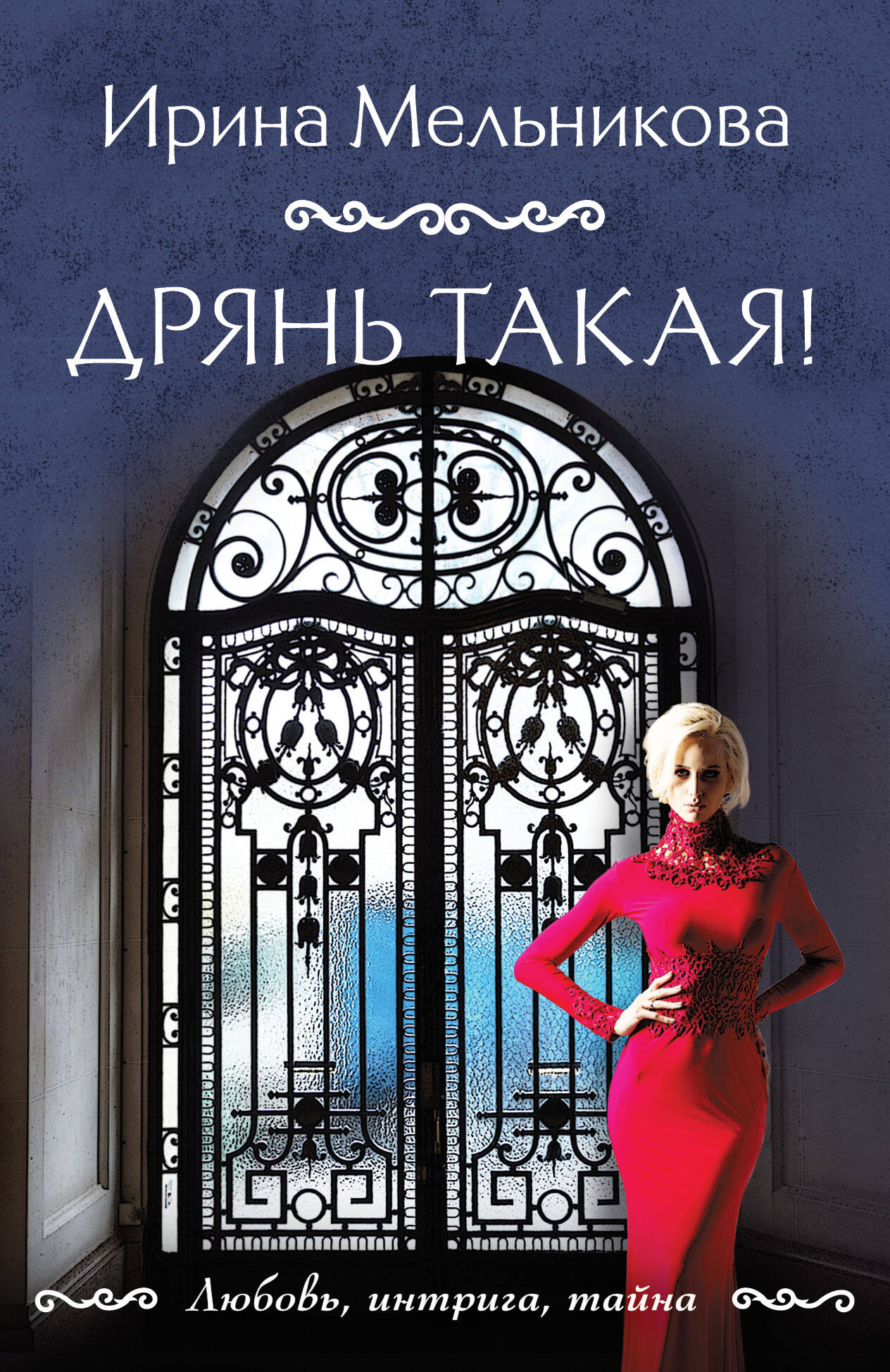  книга Дрянь такая!