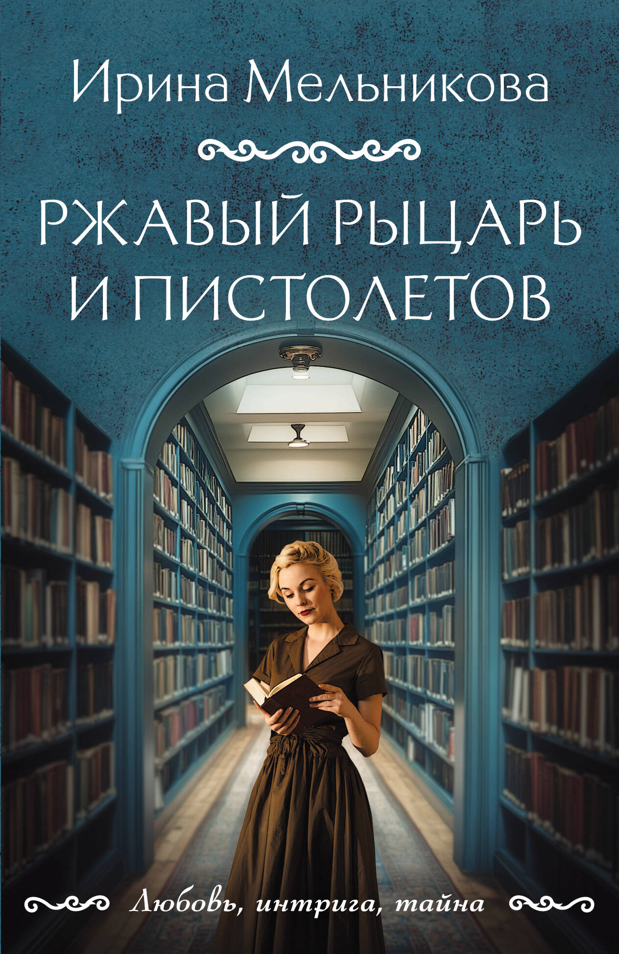  книга Ржавый Рыцарь и Пистолетов