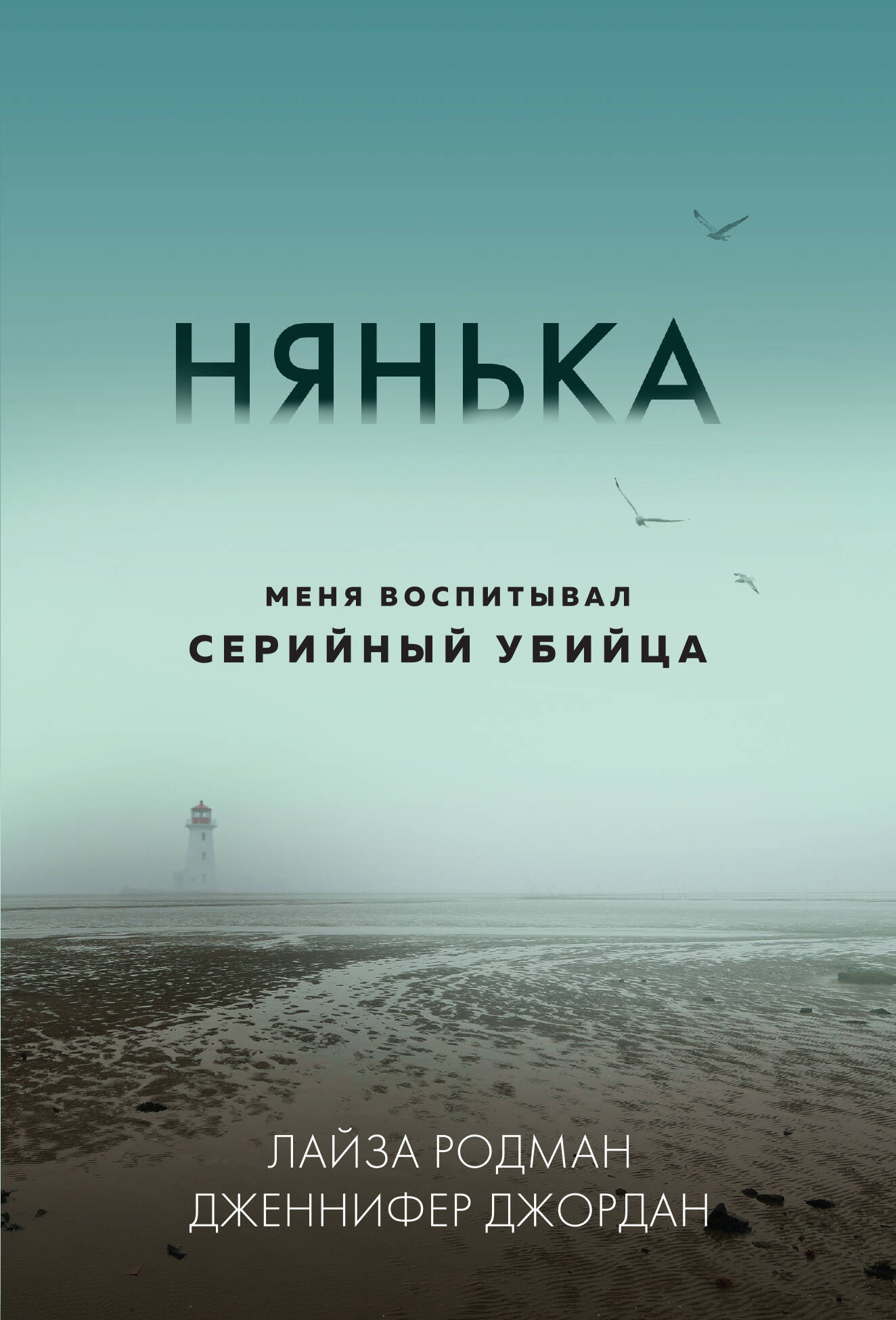 Нянька. Меня воспитывал серийный убийца (мягкая обложка)