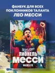 Лионель Месси. Фанбук