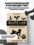 Glute Lab. Лаборатория ягодиц. Полное руководство силовых тренировок для развития ягодиц