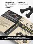 Glute Lab. Лаборатория ягодиц. Полное руководство силовых тренировок для развития ягодиц