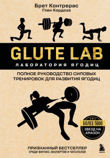 Обложка Glute Lab. Лаборатория ягодиц. Полное руководство силовых тренировок для развития ягодиц