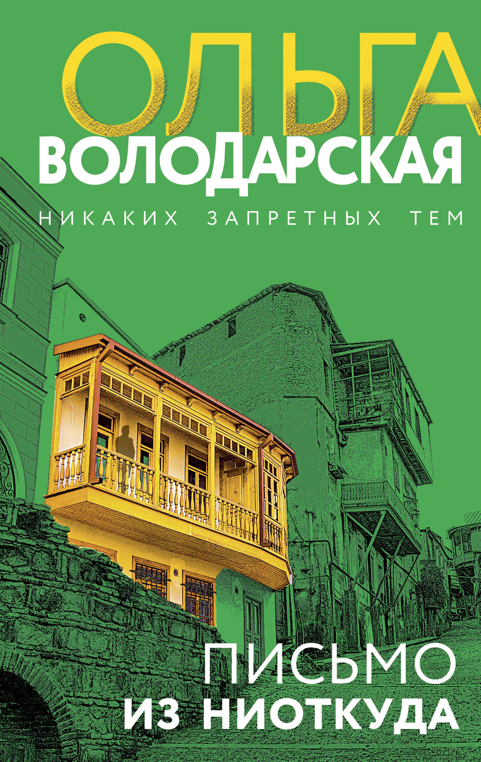  книга Письмо из ниоткуда