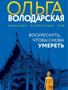 Обложка Воскреснуть, чтобы снова умереть Ольга Володарская