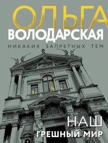 Обложка Наш грешный мир Ольга Володарская