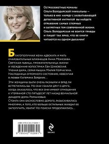 Обложка сзади Наш грешный мир Ольга Володарская