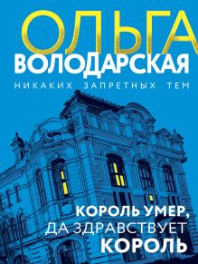 Обложка Король умер, да здравствует король Ольга Володарская