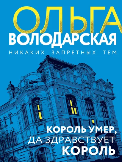 Обложка Король умер, да здравствует король Ольга Володарская