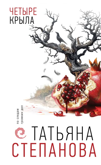 Обложка Четыре крыла Татьяна Степанова