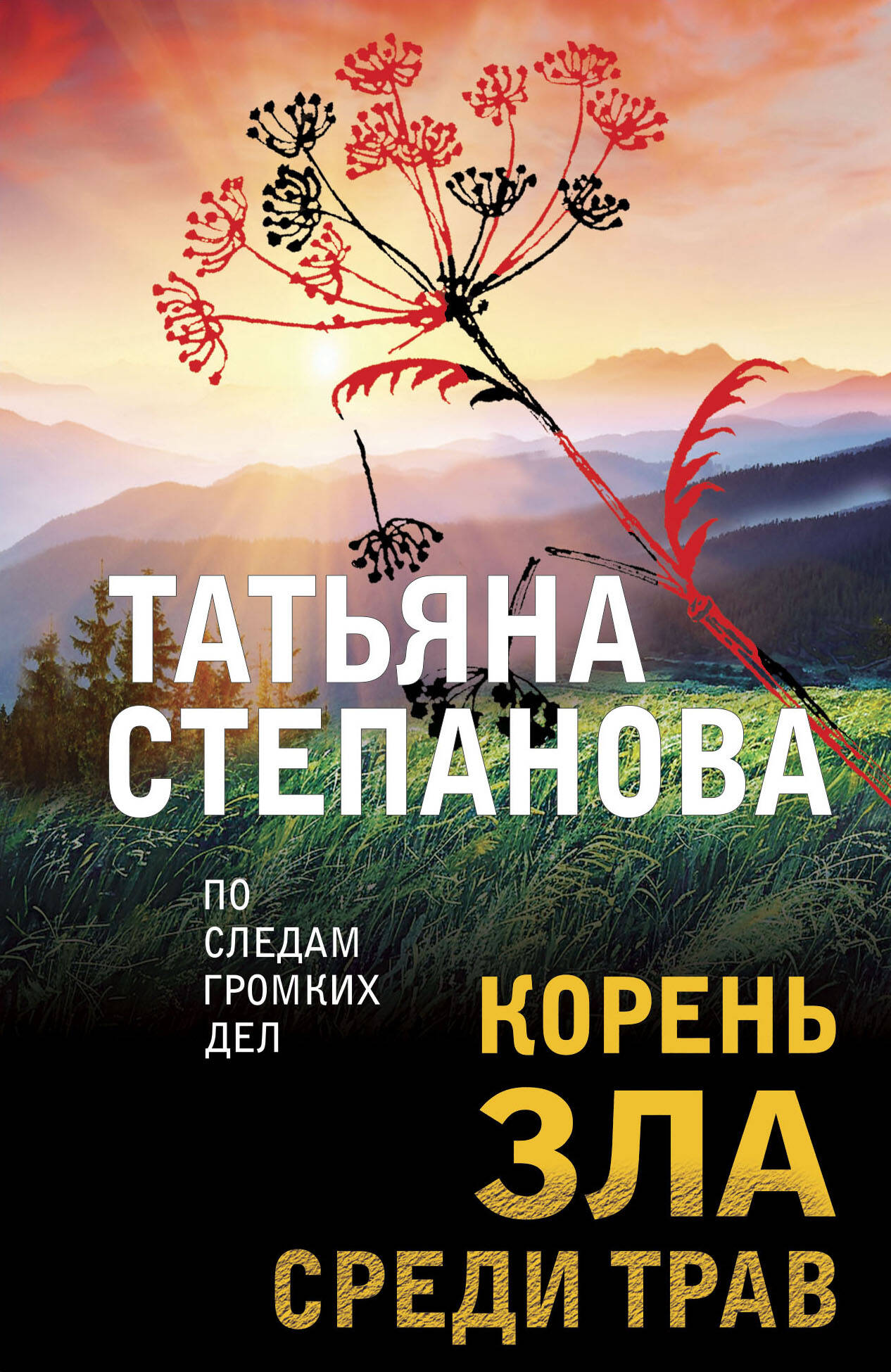  книга Корень зла среди трав