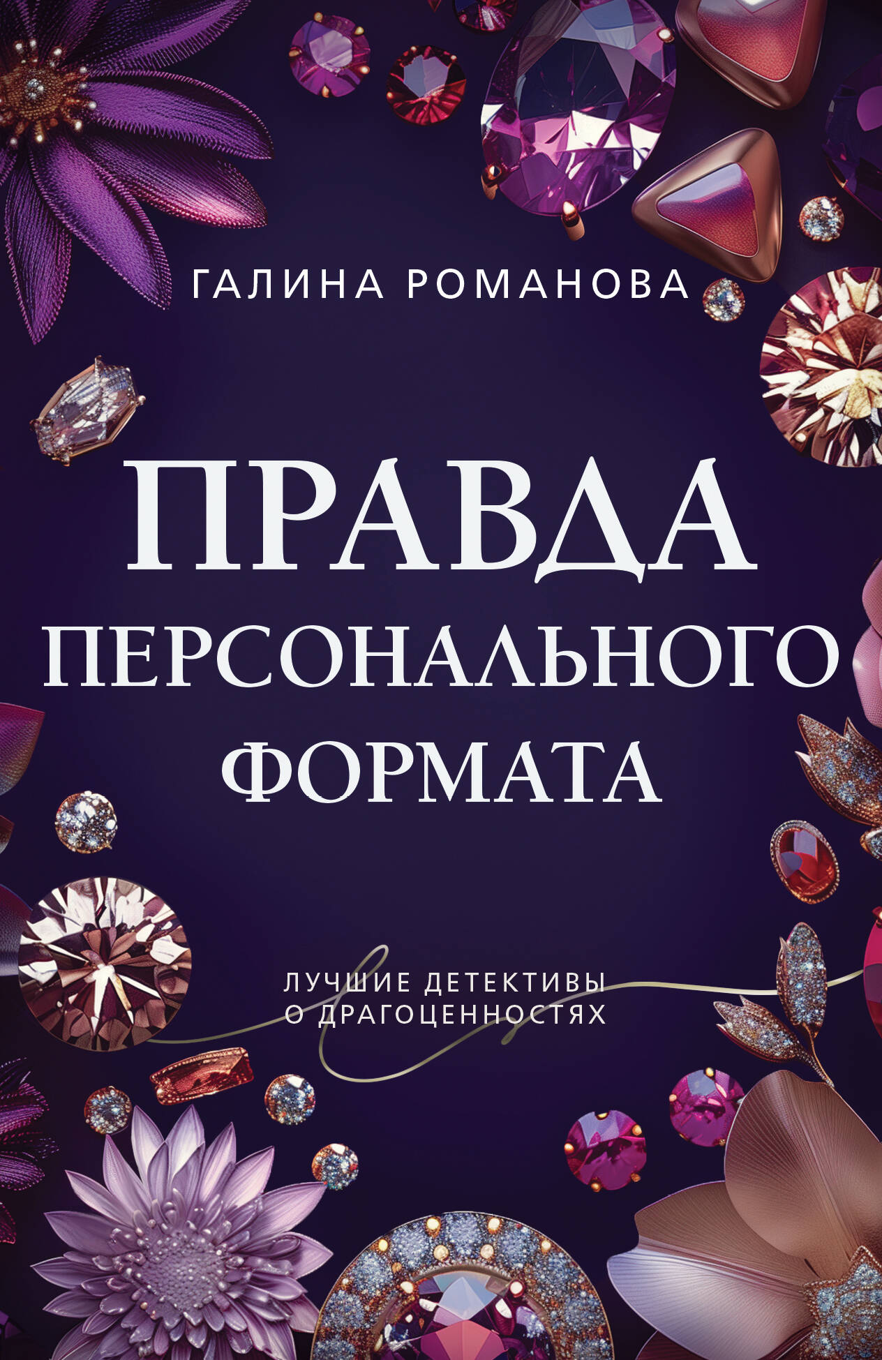  книга Правда персонального формата