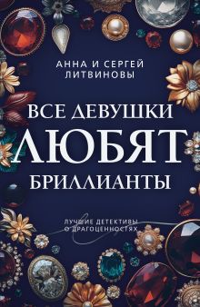 Обложка Все девушки любят бриллианты Анна и Сергей Литвиновы