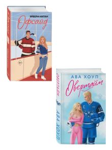Комплект. Офсайд + Овертайм (ИК)