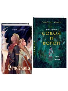 Обложка Комплект. Огнеслава (#1) + Золотые земли. Сокол и Ворон (ИК) 