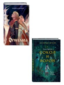 Комплект. Огнеслава (#1) + Золотые земли. Сокол и Ворон (ИК)