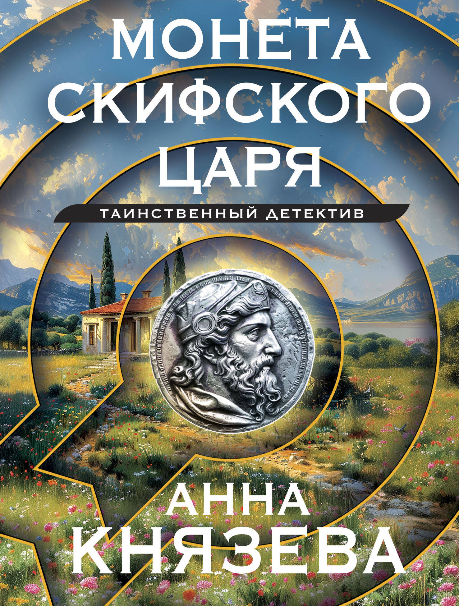  книга Монета скифского царя