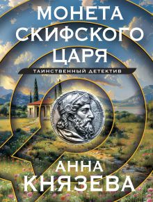 Обложка Монета скифского царя Анна Князева