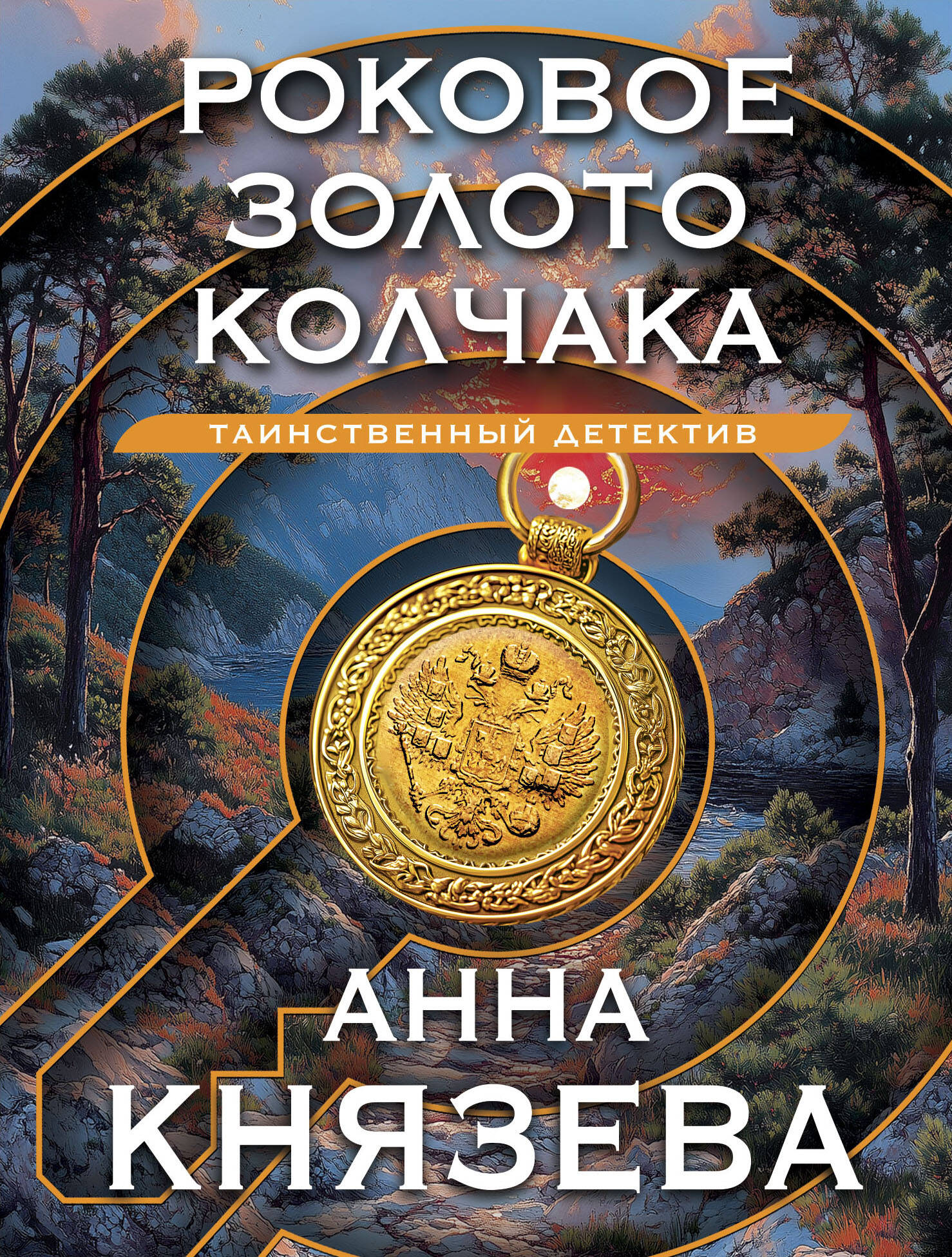  книга Роковое золото Колчака