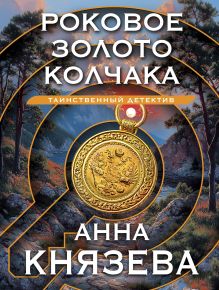 Обложка Роковое золото Колчака Анна Князева