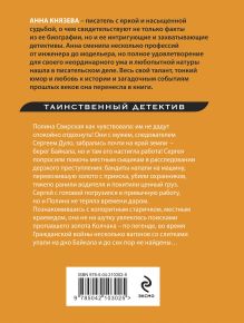 Обложка сзади Роковое золото Колчака Анна Князева