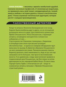 Обложка сзади Прощальный поцелуй Греты Гарбо Анна Князева