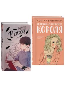 Обложка Комплект. На крыльях любви. Ворон (#1) + Нелюбовь сероглазого короля (ИК) 