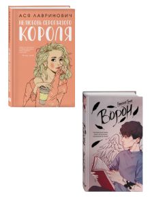 Комплект. На крыльях любви. Ворон (#1) + Нелюбовь сероглазого короля (ИК)