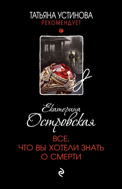 Обложка Все, что вы хотели знать о смерти Екатерина Островская
