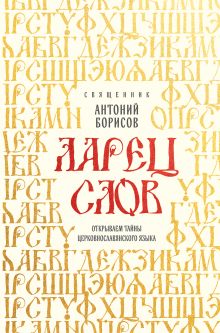 Ларец слов: открываем тайны церковнославянского языка