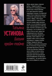 Обложка сзади Богиня прайм-тайма Татьяна Устинова