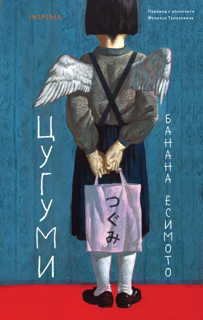 Обложка Цугуми Банана Ёсимото