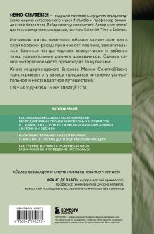Обложка сзади Как животные: что интимная жизнь насекомых, птиц и зверей говорит нам об эволюции, биоразнообразии и нас самих Менно Схилтхёйзен