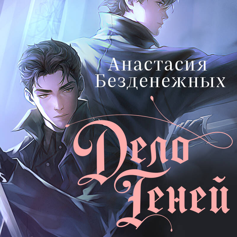 Дело Теней (#1)