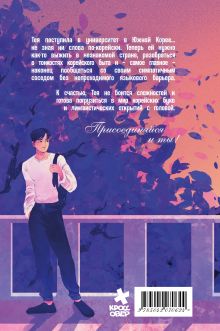 Обложка сзади Тея в Корее. Комикс, который научит тебя корейскому Анжелика Грошева