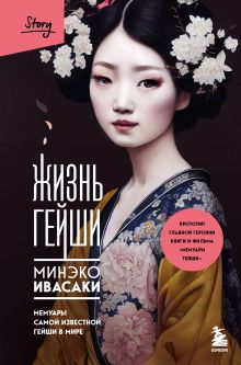 Обложка Комплект из 2-х книг: Жизнь гейши + Wabi Sabi (ИК) 