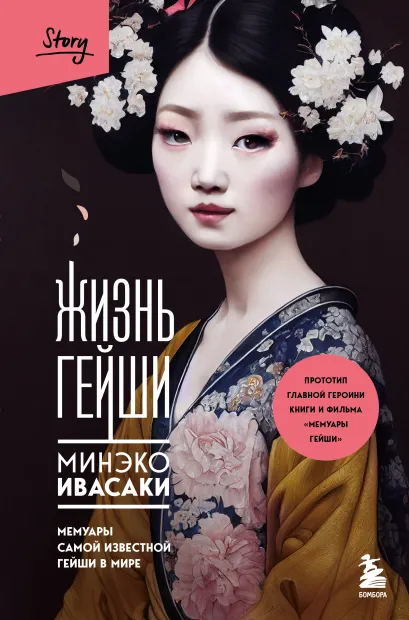 Обложка Комплект из 2-х книг: Жизнь гейши + Wabi Sabi (ИК)