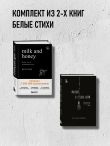 Комплект из 2-х книг. Milk and Honey+Мысли в 2 часа ночи