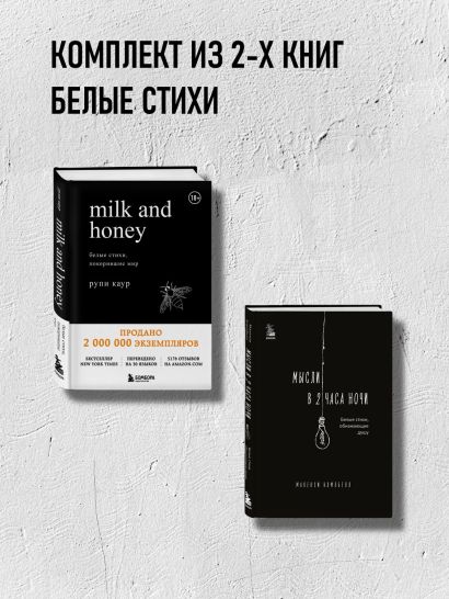 Комплект из 2-х книг. Milk and Honey+Мысли в 2 часа ночи