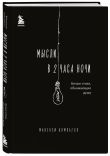 Комплект из 2-х книг.. Milk and Honey+Мысли в 2 часа ночи (ИК)