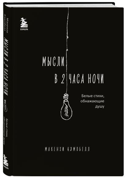 Комплект из 2-х книг.. Milk and Honey+Мысли в 2 часа ночи (ИК)