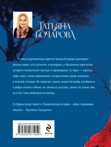 Обложка сзади Проклятье Снегурочки Татьяна Бочарова