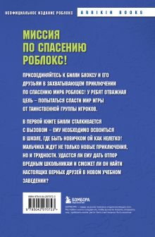 Обложка сзади Дневник Бекона из Роблокс. Новая школа. Книга 1 Аррикин Букс