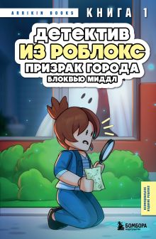 Обложка Детектив из Роблокс. Призрак города Блоквью Миддл. Книга 1 Аррикин Букс