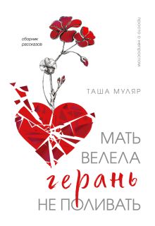 Обложка Мать велела герань не поливать. Сборник рассказов Таша Муляр