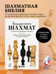 Большая книга шахмат: от классики до современных тенденций. Правила, тактические приемы и лучшие стратегии