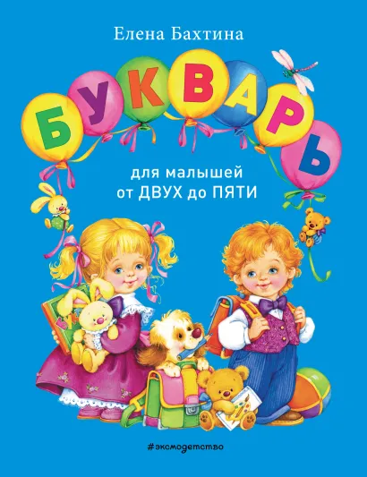 Обложка Букварь для малышей от двух до пяти Елена Бахтина